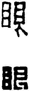 眼,趙之琛 ,書法字典